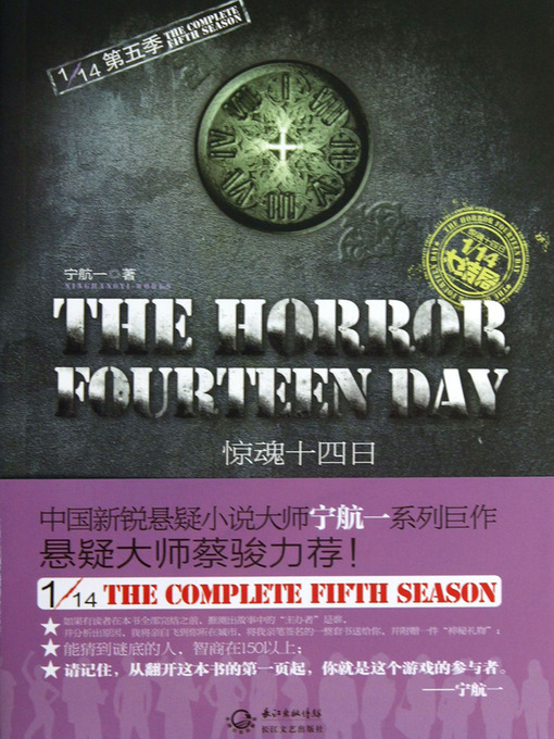 Cover image for 惊魂十四日 十四分之一系列第五季 Adventure Fourteen Day - Emotion Series (Chinese Edition)